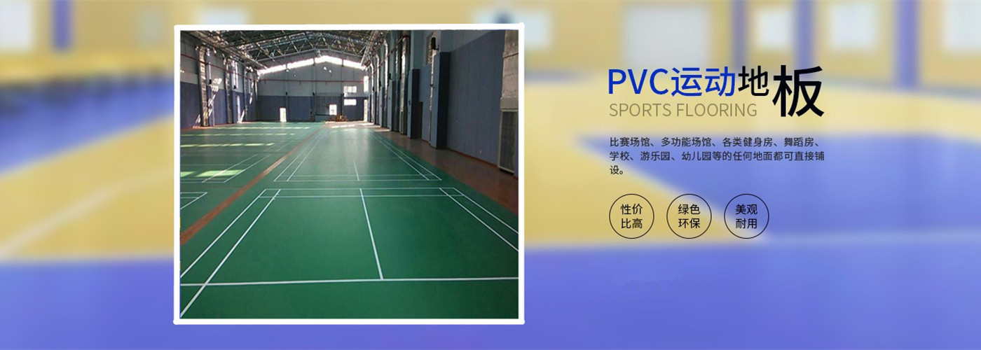 博超pvc塑胶地板 运动地板厂家价格 博超pvc塑胶地板 运动地板厂家价格