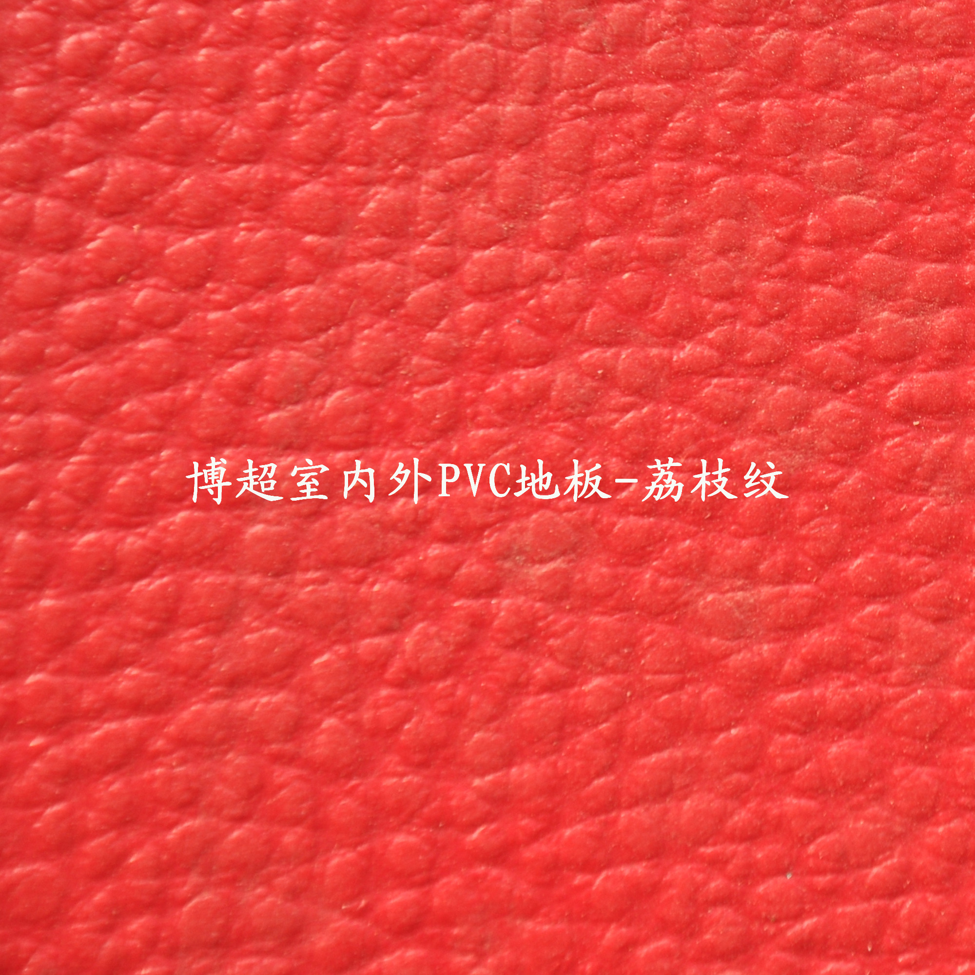 博超室内外pvc塑胶运动地板-荔枝纹 博超室内外pvc塑胶运动地板-荔枝纹