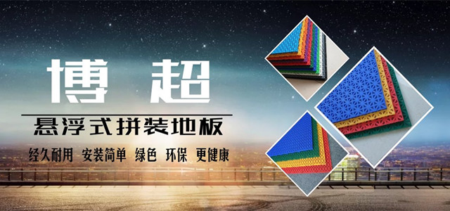 悬浮式拼装地板banner博超地板 悬浮式拼装地板banner博超地板
