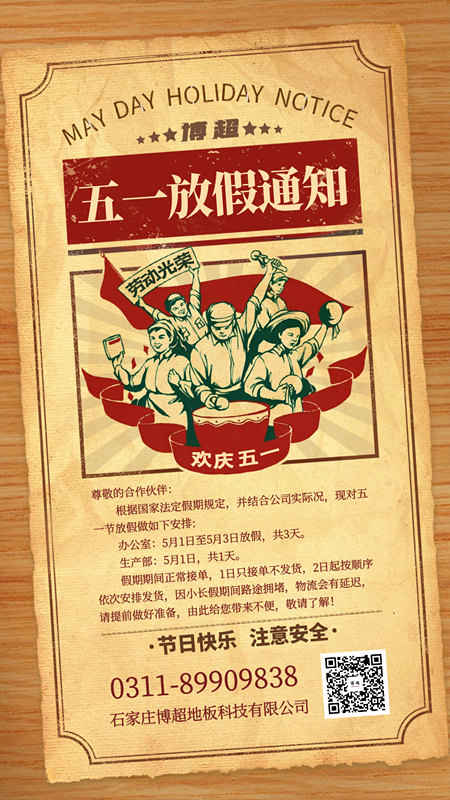 关于2021年五一劳动节博超悬浮地板厂家放假通知