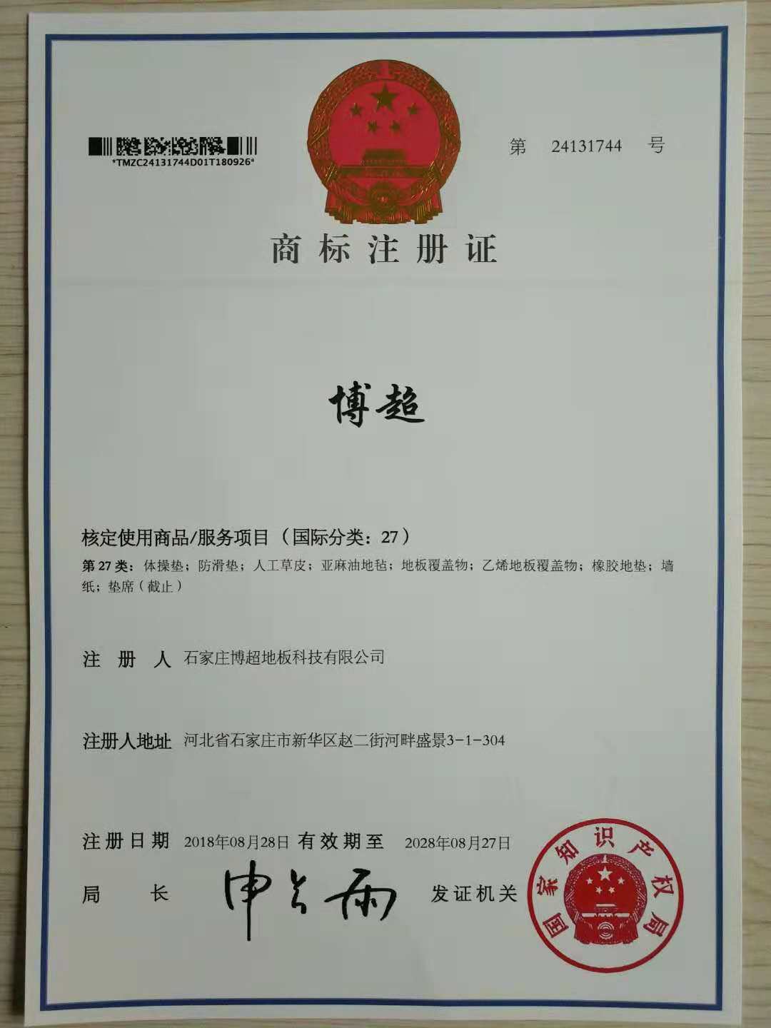 博超国家商标局注册证书